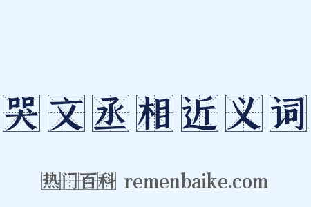 哭文丞相近义词是什么意思的图片